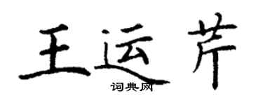 丁謙王運芹楷書個性簽名怎么寫