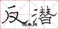 駱恆光反潛隸書怎么寫