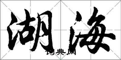 胡問遂湖海行書怎么寫