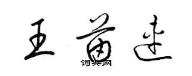 梁錦英王苗連草書個性簽名怎么寫