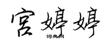 王正良宮婷婷行書個性簽名怎么寫