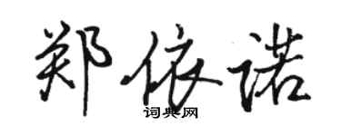 駱恆光鄭依諾行書個性簽名怎么寫