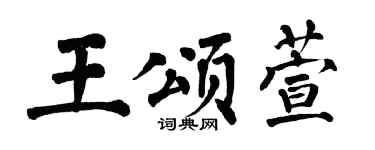翁闓運王頌萱楷書個性簽名怎么寫