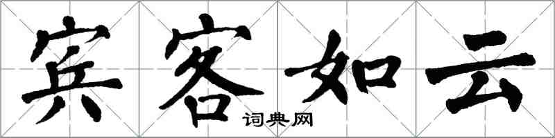 翁闓運賓客如雲楷書怎么寫