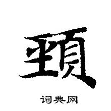 轉輪聖王經寫的頸