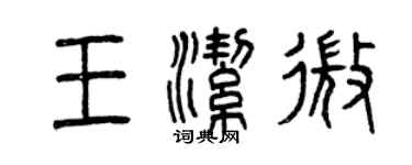 曾慶福王潔微篆書個性簽名怎么寫