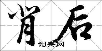 胡問遂背後行書怎么寫