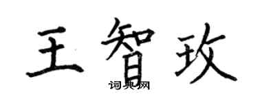 何伯昌王智玫楷書個性簽名怎么寫