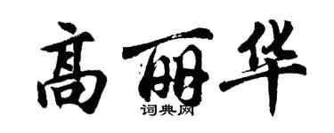 胡問遂高麗華行書個性簽名怎么寫