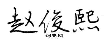 曾慶福趙俊熙行書個性簽名怎么寫