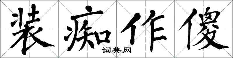 翁闓運裝痴作傻楷書怎么寫