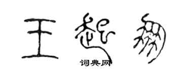 陳聲遠王起朋篆書個性簽名怎么寫