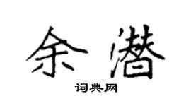 袁強余潛楷書個性簽名怎么寫