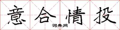 袁強意合情投楷書怎么寫