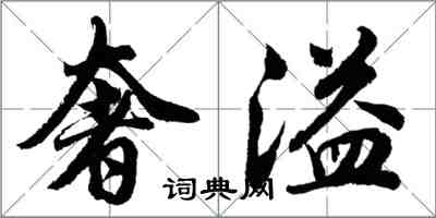 胡問遂奢溢行書怎么寫