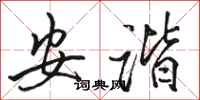 駱恆光安諧行書怎么寫