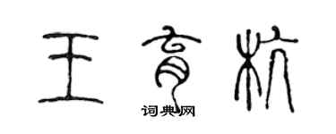 陳聲遠王育杭篆書個性簽名怎么寫