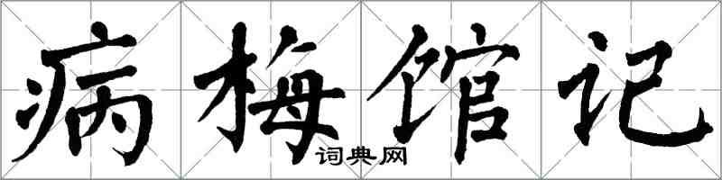 翁闓運病梅館記楷書怎么寫