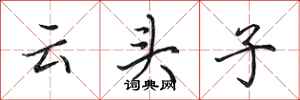 田英章雲頭子行書怎么寫