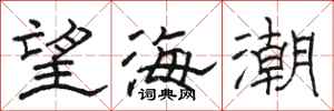 駱恆光望海潮隸書怎么寫