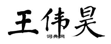 翁闓運王偉昊楷書個性簽名怎么寫