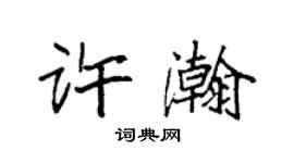 袁強許瀚楷書個性簽名怎么寫