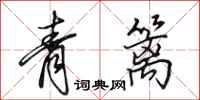田英章青籬行書怎么寫