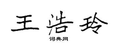 袁強王浩玲楷書個性簽名怎么寫