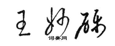 駱恆光王妙礫草書個性簽名怎么寫