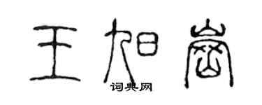 陳聲遠王旭崗篆書個性簽名怎么寫