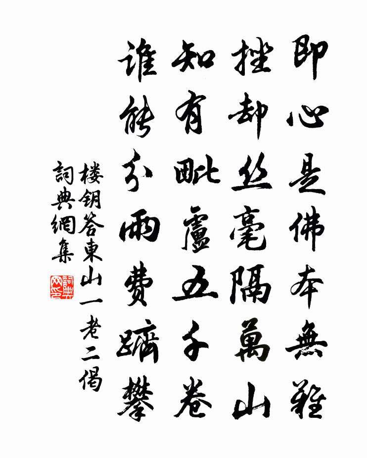 樓鑰答東山一老二偈書法作品欣賞