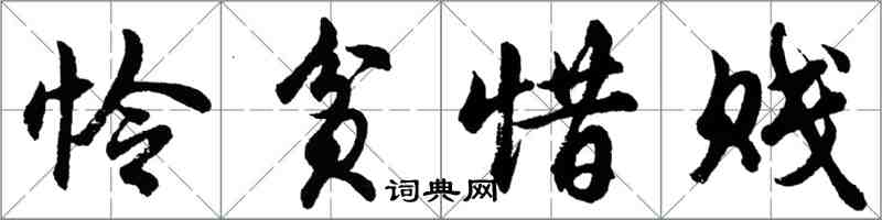 胡問遂憐貧惜賤行書怎么寫