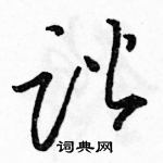 駱恆光寫的硬筆草書諧