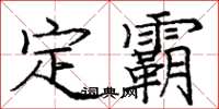 龐中華定霸楷書怎么寫