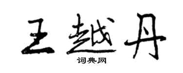 曾慶福王越丹行書個性簽名怎么寫