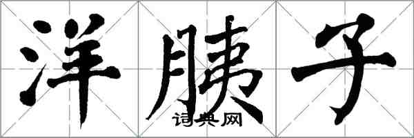 翁闓運洋胰子楷書怎么寫