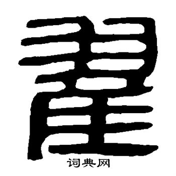 馬王堆帛書寫的翟