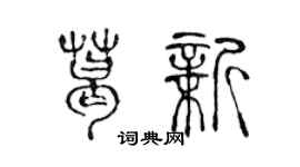 陳聲遠葛新篆書個性簽名怎么寫