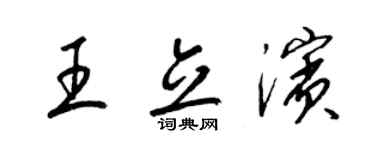 梁錦英王立濱草書個性簽名怎么寫