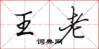 田英章王老行書怎么寫