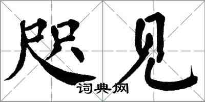 翁闓運咫見楷書怎么寫