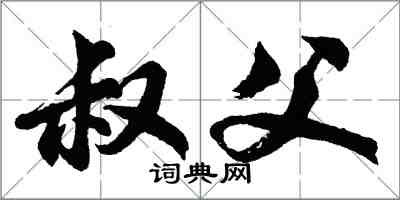 胡問遂叔父行書怎么寫