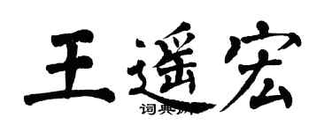 翁闓運王遙宏楷書個性簽名怎么寫