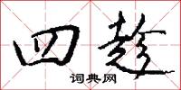 四其御史的意思_四其御史的解釋_國語詞典