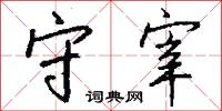 睪牢的意思_睪牢的解釋_國語詞典