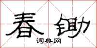 范連陞春鋤隸書怎么寫