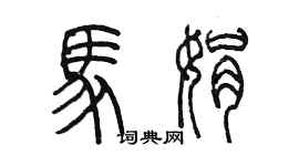 陳墨馬娟篆書個性簽名怎么寫