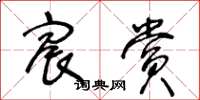 王冬齡宸賞草書怎么寫