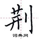 田英章寫的硬筆楷書荊