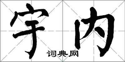 翁闓運宇內楷書怎么寫